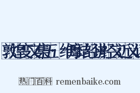 敦煌变文集五·维摩诘经讲经文近义词是什么意思的图片